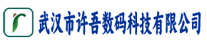 武汉市许吾数码科技有限公司